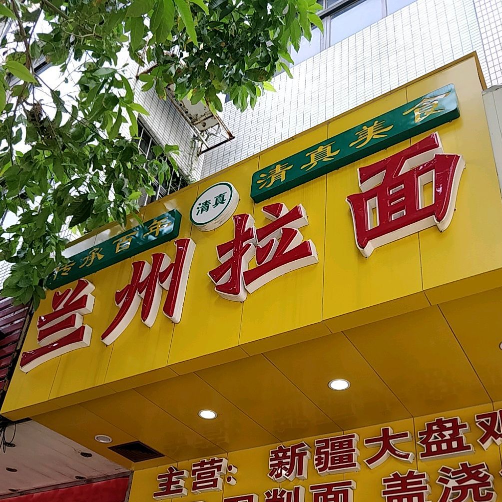 兰州拉面(红山路店)