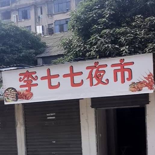 李七七夜市