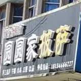 园园家披萨