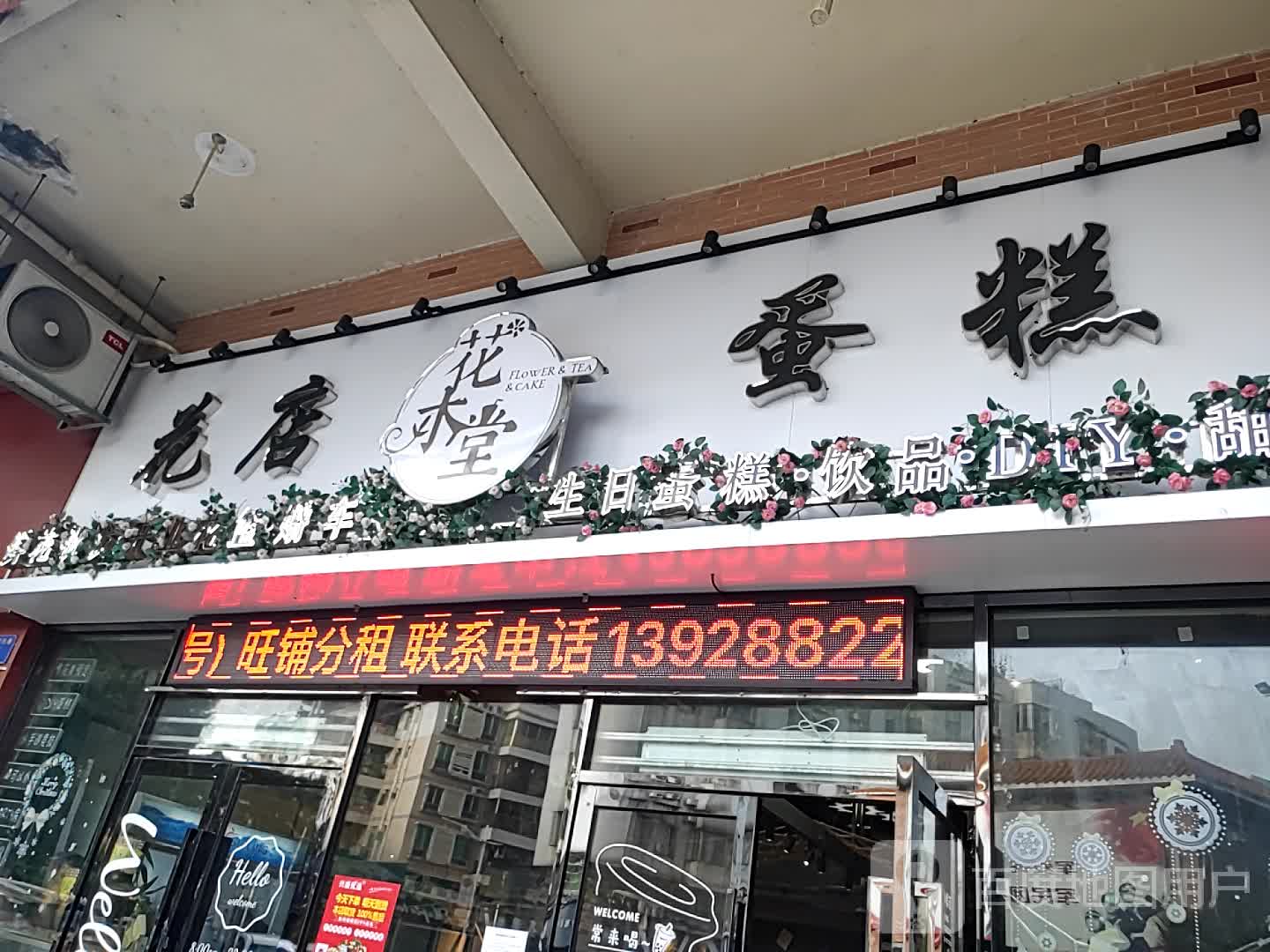 花木堂花艺(石基店)