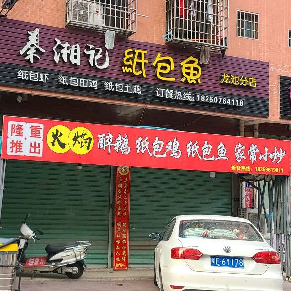 秦湘记纸包鱼(龙池分店)