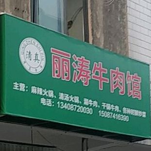 丽涛牛肉管