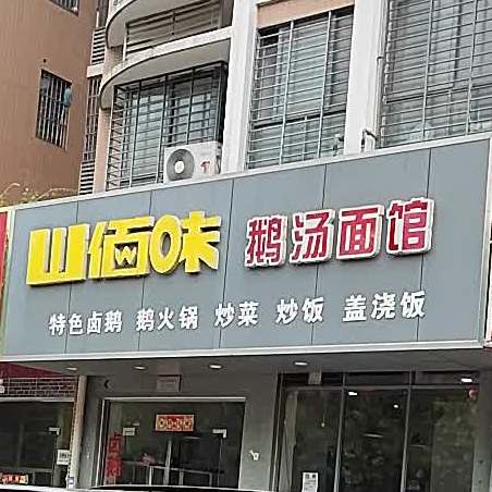 山佰味鹅汤面馆
