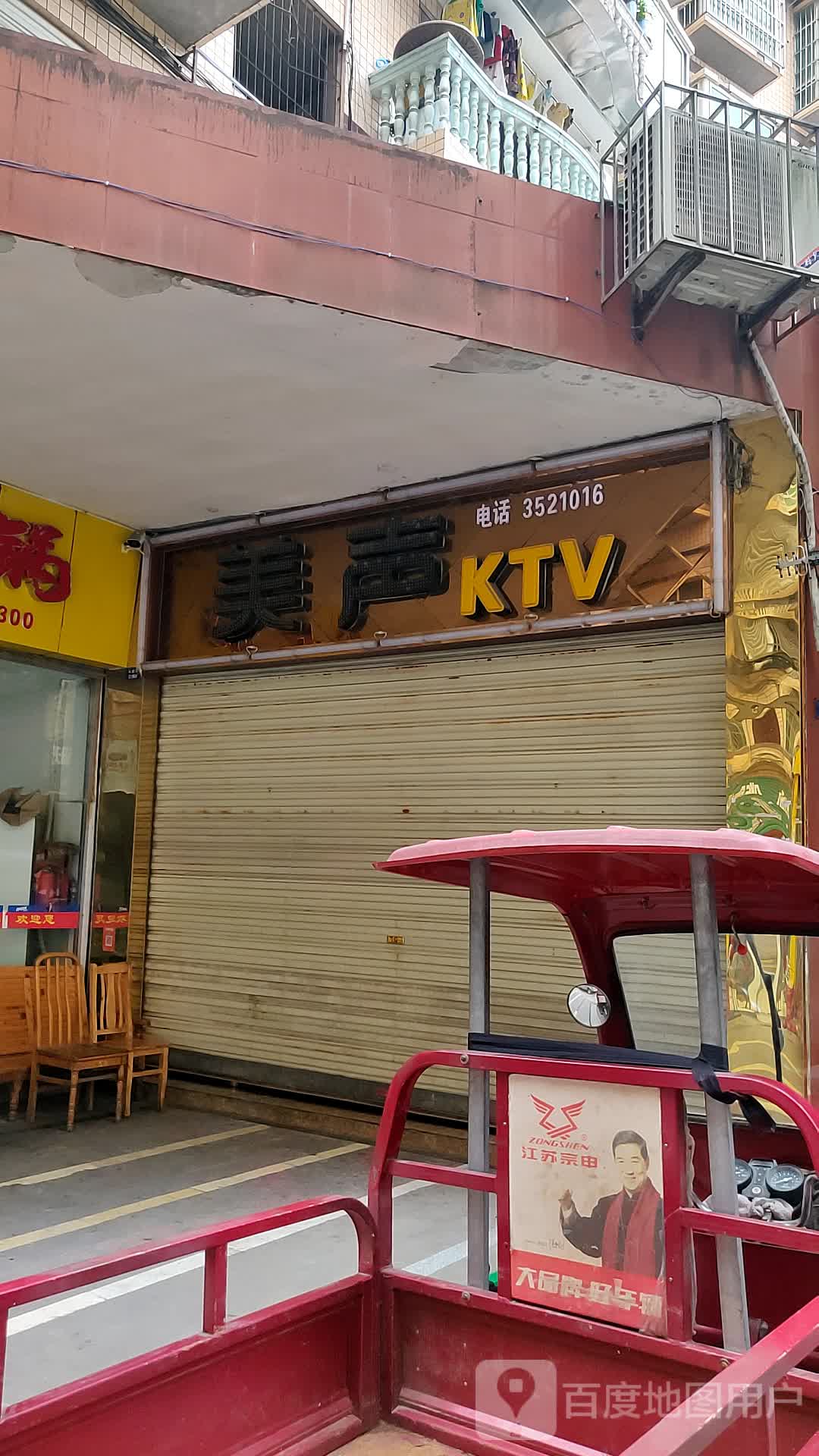 美声KTV(农贸商业街店)