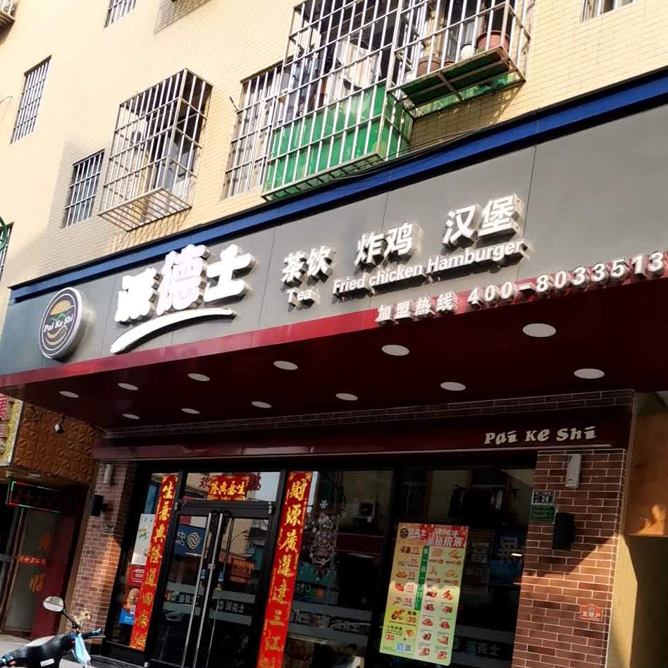 派克士炸鸡汉堡(横栏三沙店)