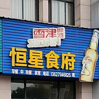 恒星食府西