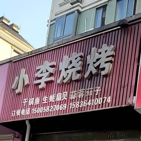 小李烧烤(林荫路店)