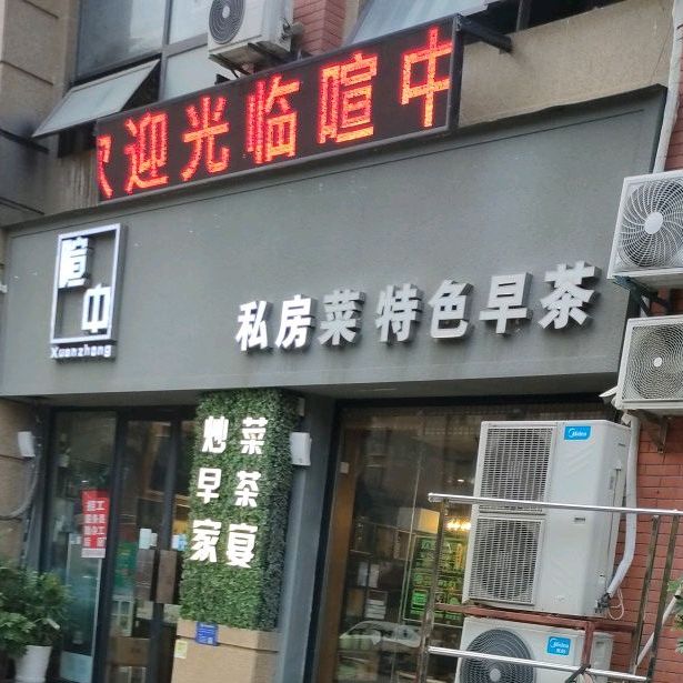 喧中私家菜特色早茶