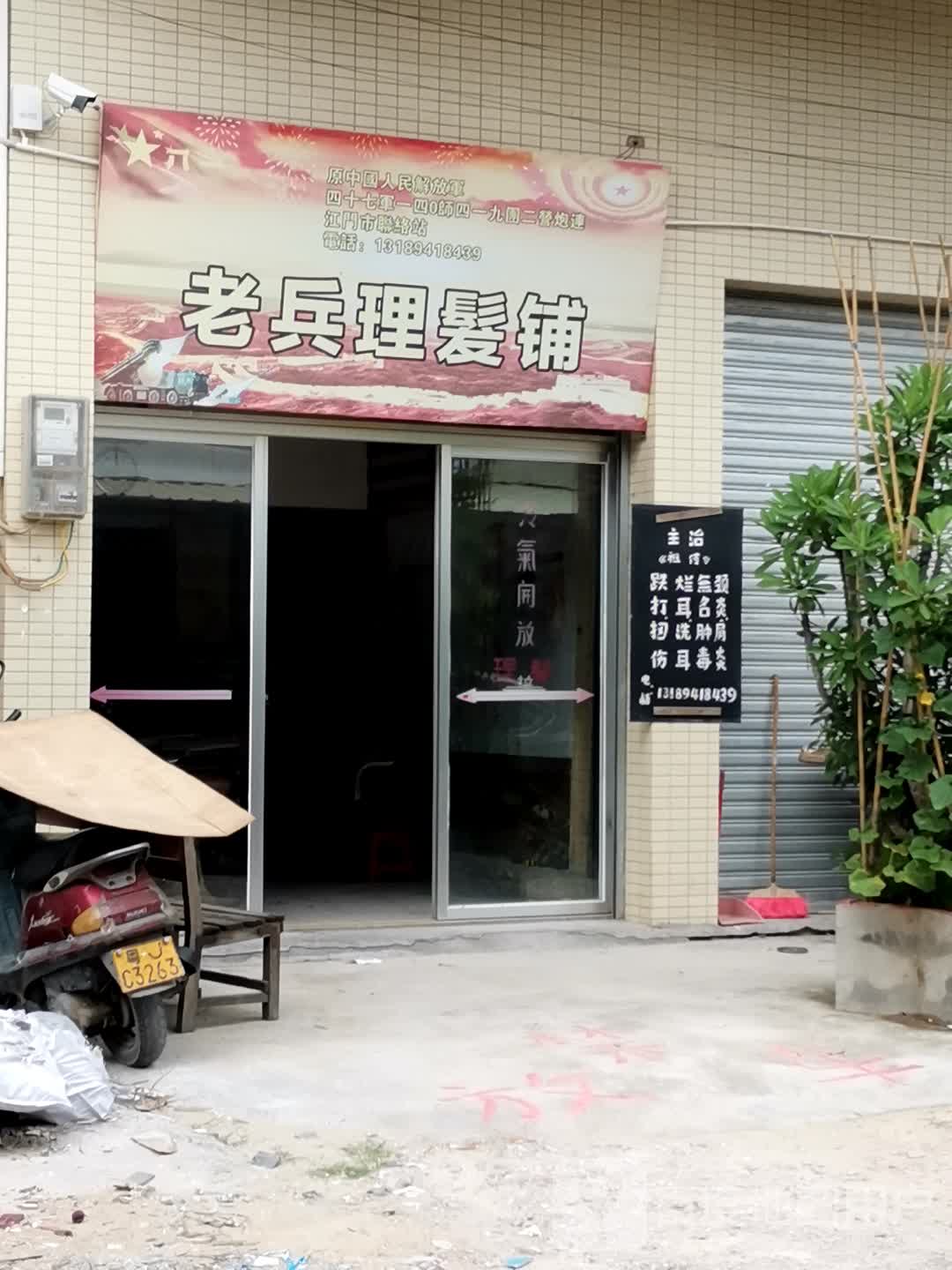 老兵理发铺