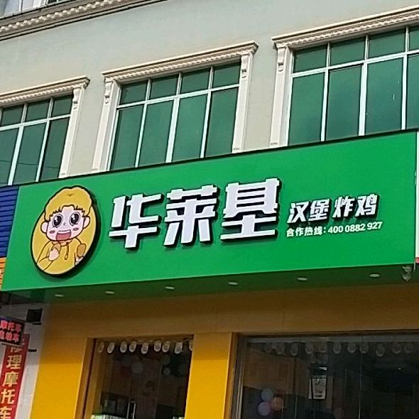 华莱基。汉堡炸鸡(城东路店)