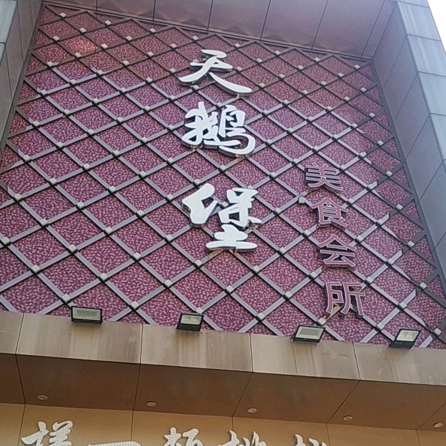 天鹅堡美食会所