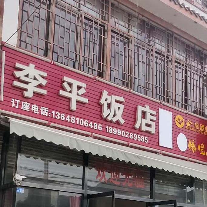 李平饭店