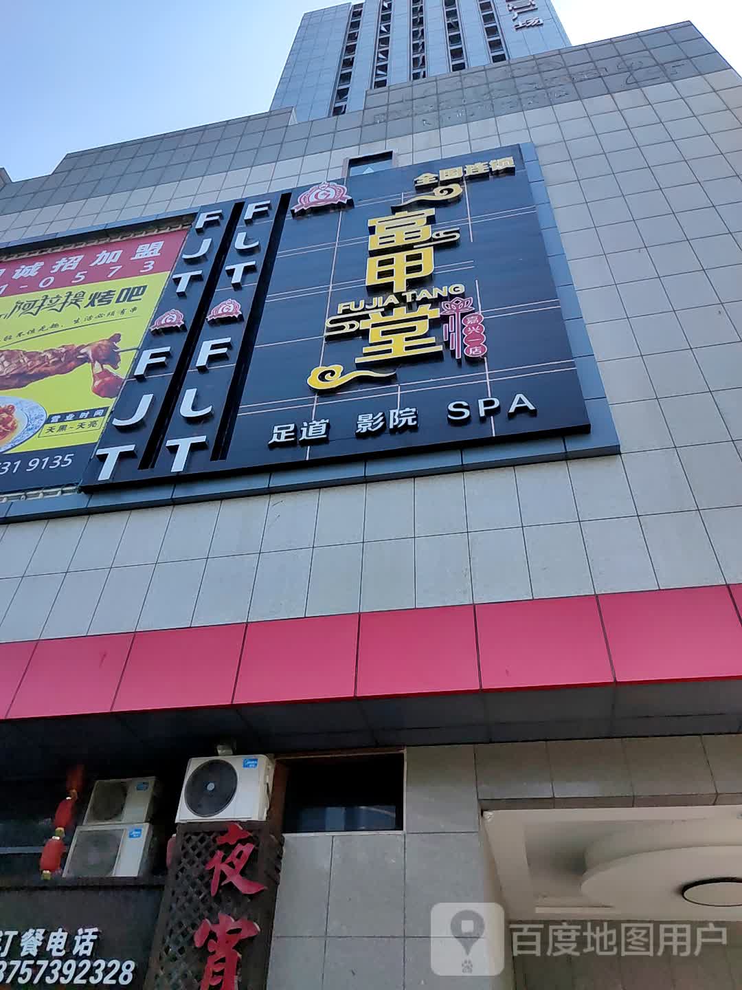 富甲堂足道影院SPA(嘉兴一店)
