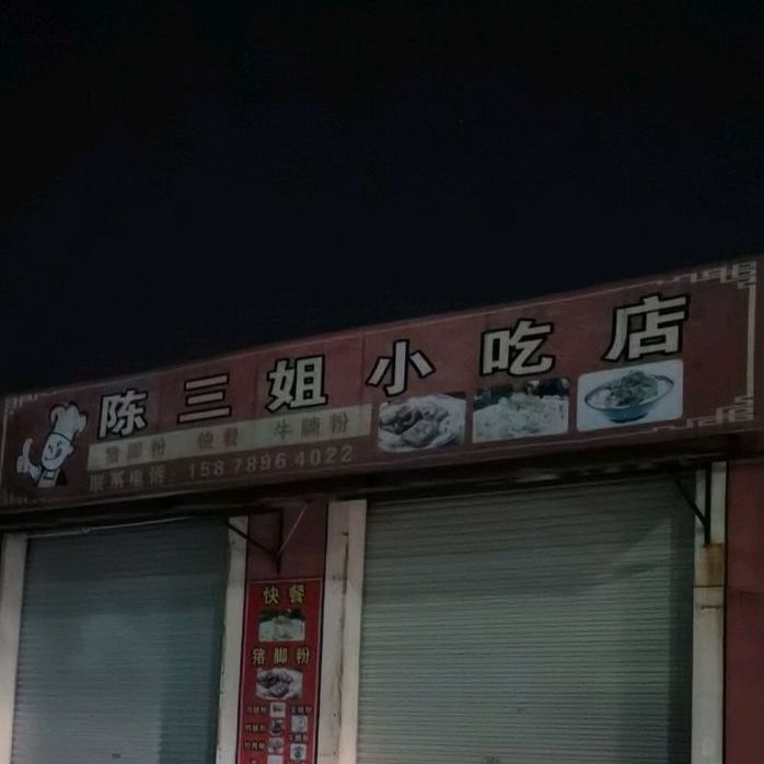 钦州市钦南区陈三姐猪脚粉小吃店