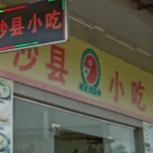 沙县小吃