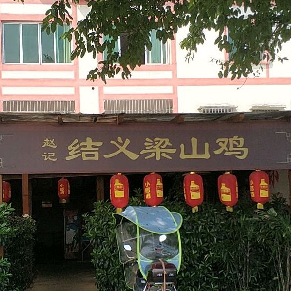 结义梁山鸡(机场店)