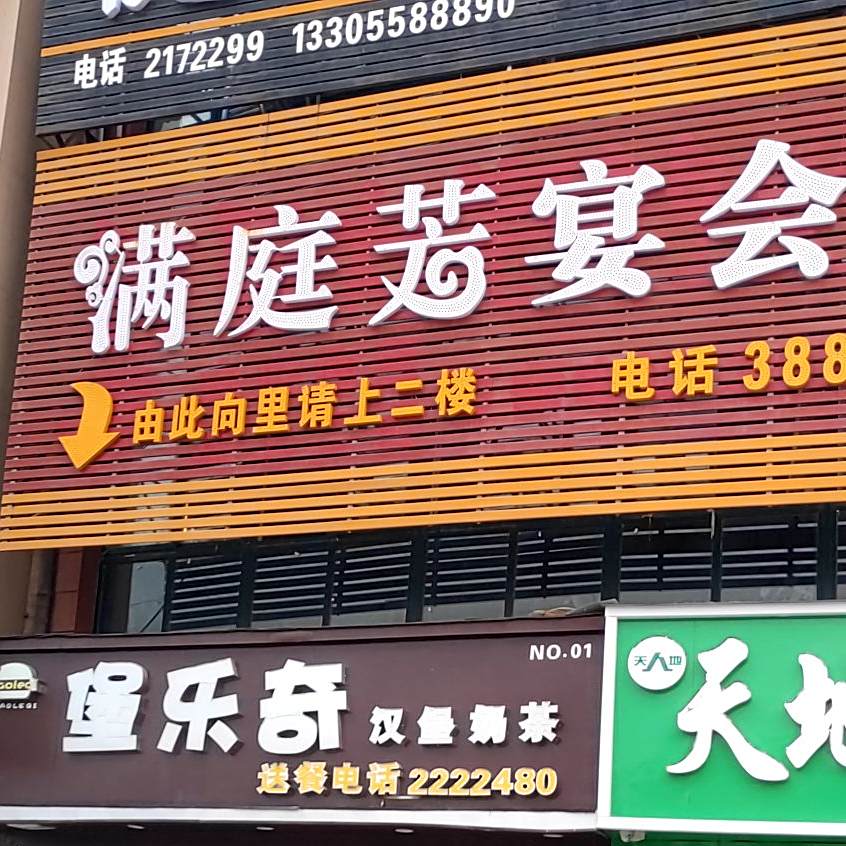 满庭芳酒店店(和谐店)