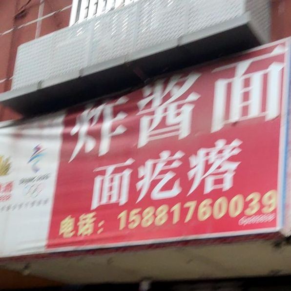 炸酱面面圪塔(白塔路店)