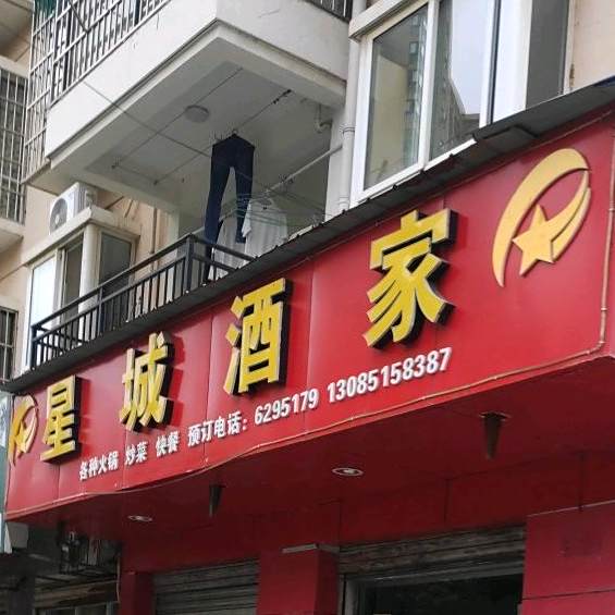 星城小吃店
