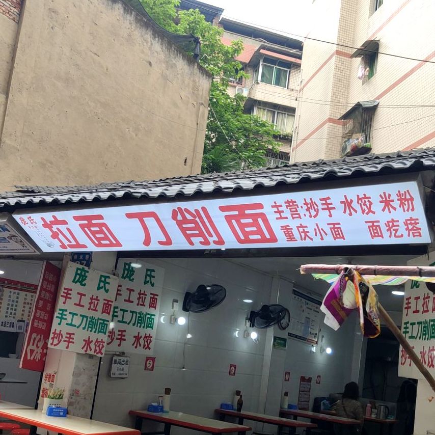 老店手工面