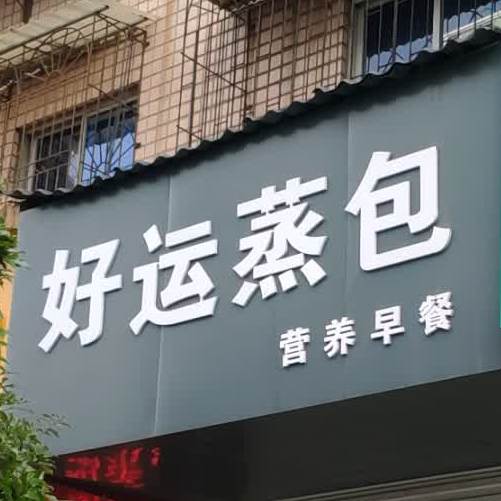 好运来汤包店