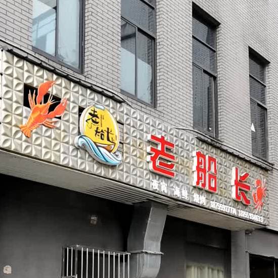 老村长夜宵海鲜(东岳山南路店)