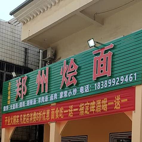 郑州烩面(老城店)