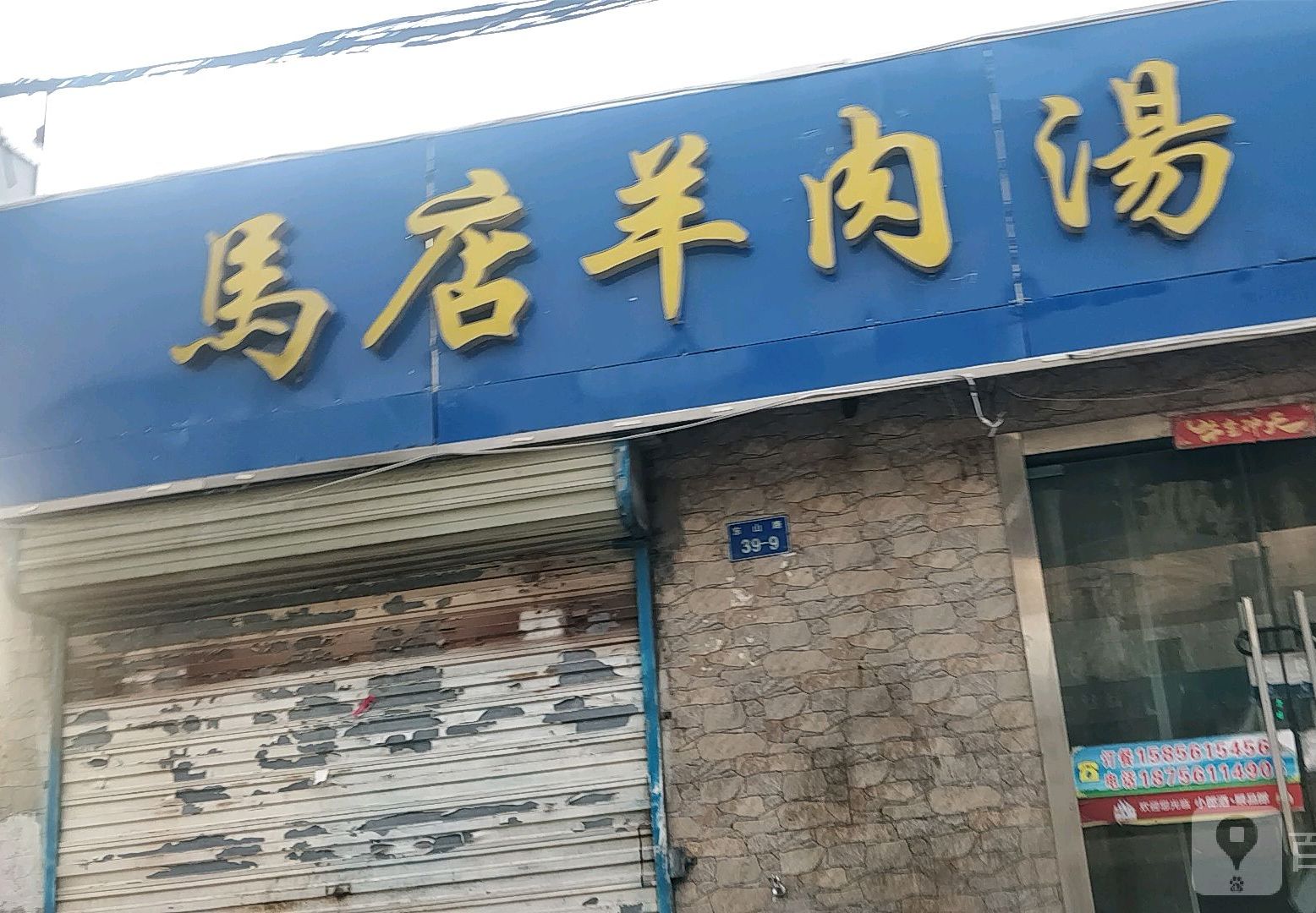 马店羊肉汤(东山路店)