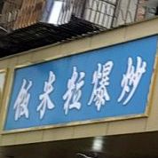 饭米爆炒(华盛街店)