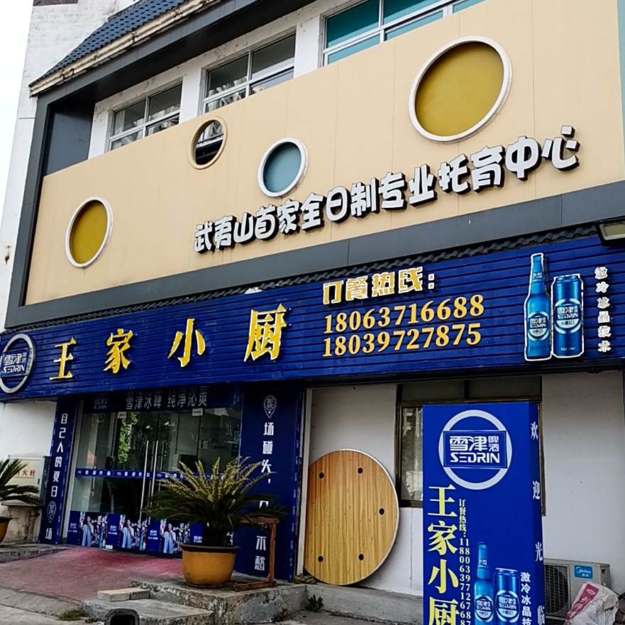 王家小厨