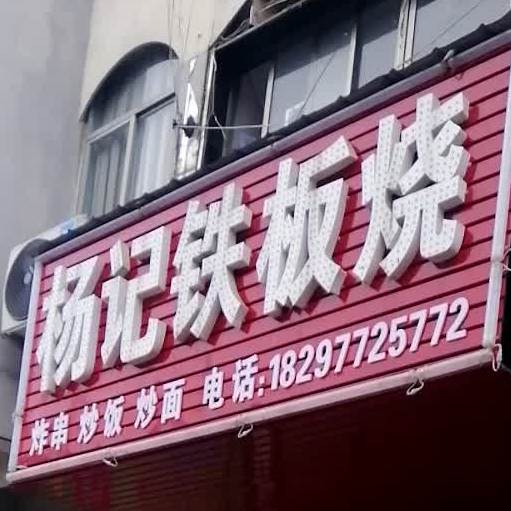 张记铁板烧