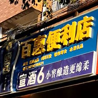 百惠遍历店