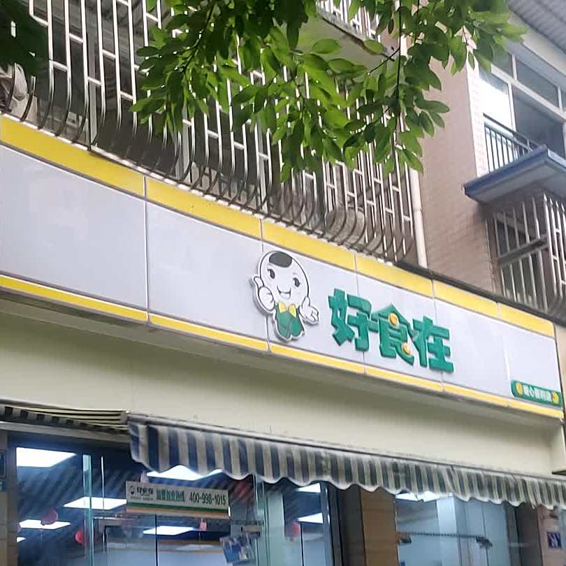 好食在(蓝滨城店)