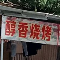 醇香烧烤