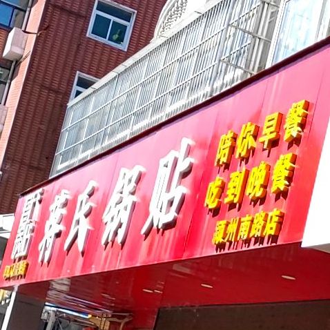 蒋氏锅贴(二里井店)