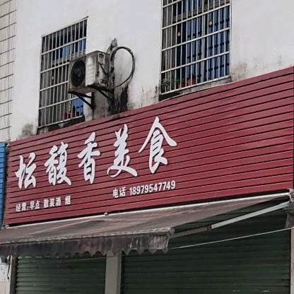 坛馥乡美食