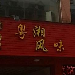 粤湘枫味