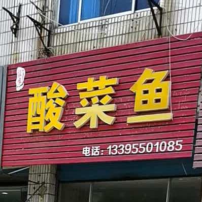 瞿家酸菜鱼