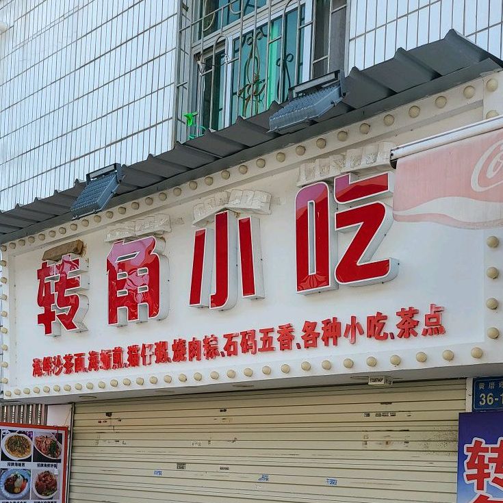 转角小吃(塔头中路店)