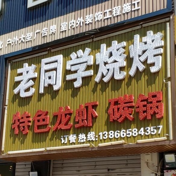 老同学烧烤(泗县店)