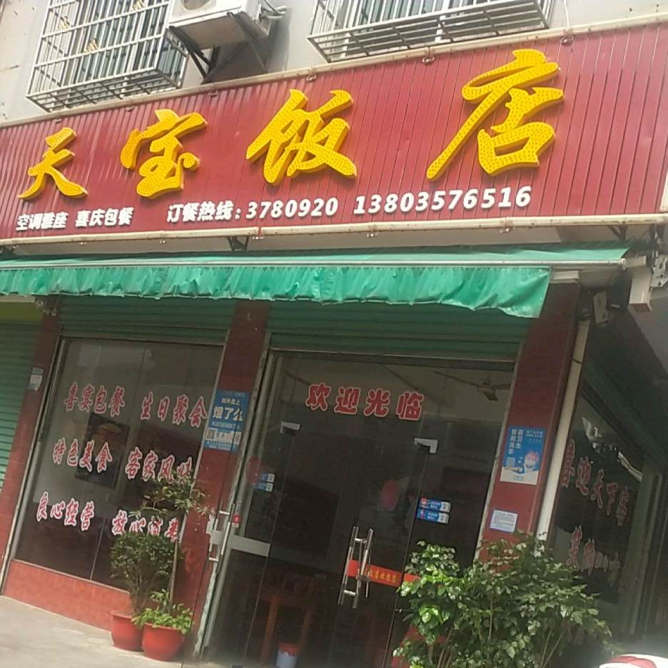 天宝饭店(版石客运站店)