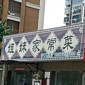 姐妹家长菜(海都路店)