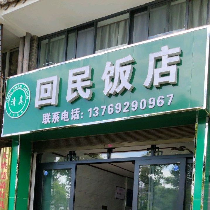 回民饭店(西河北路店)
