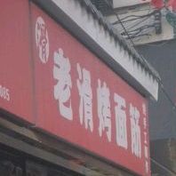 老滑考面筋