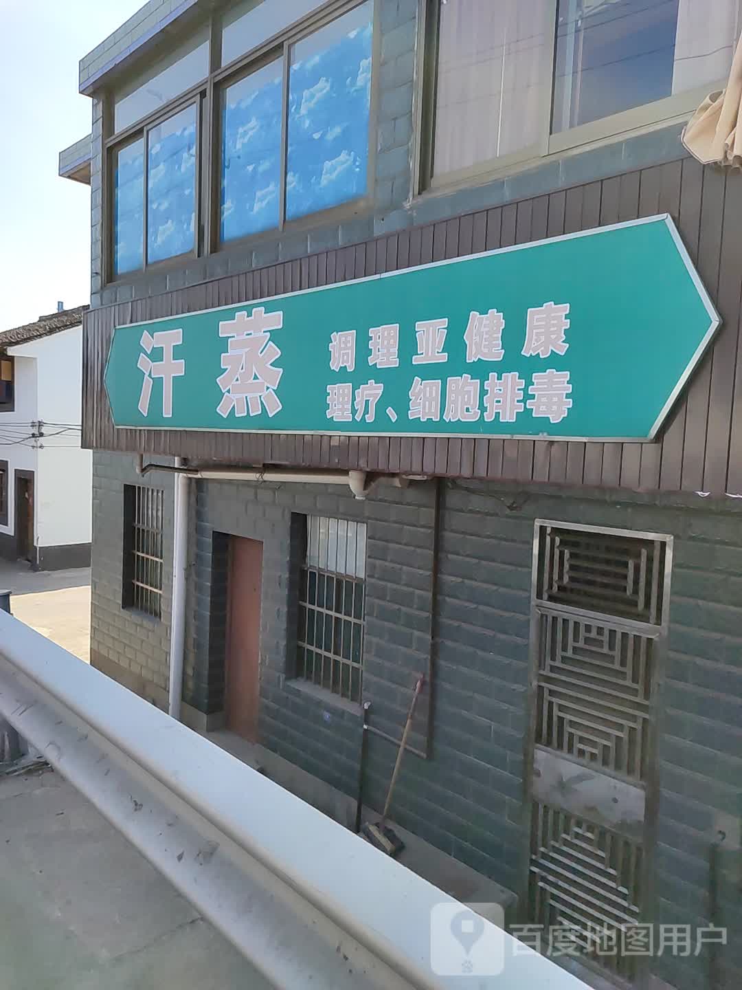 汗蒸