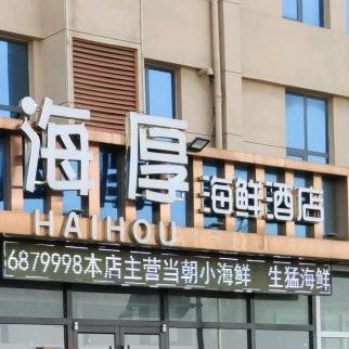 海厚海鲜酒店
