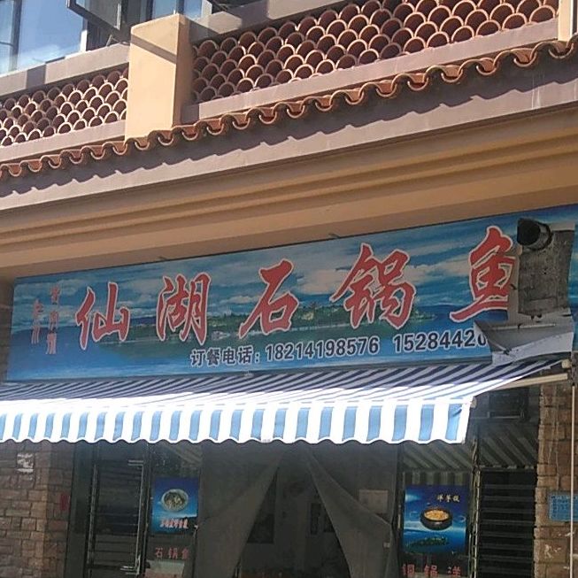仙湖石锅鱼府