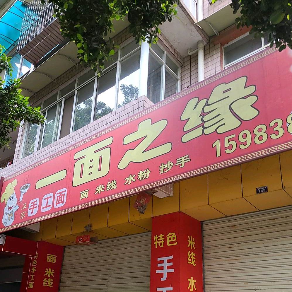 一恋之缘(深圳路东一段店)