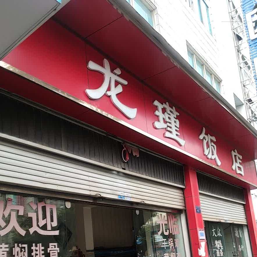 龙瑾返点