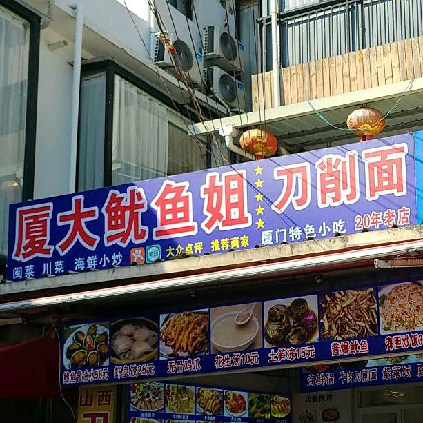 厦大鱿鱼姐·闽菜·小海鲜植物园南门(曾厝垵店)